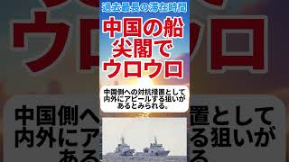中国船、尖閣沖に侵入！海保｢退去させた｣ #news #政治 #日本 #自民党 #中国 #chica