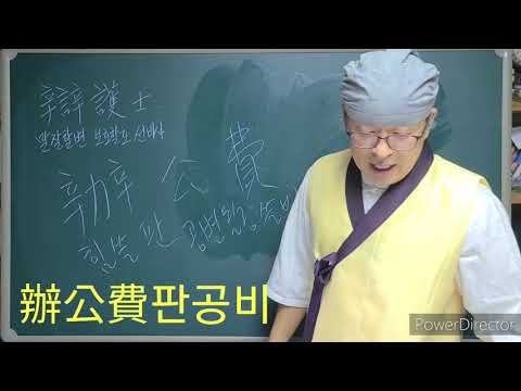 「변리사 [辨理士]」의 한국수어 표현