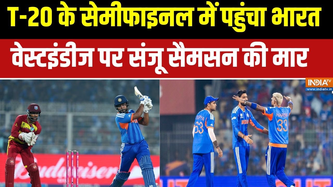 IND vs WI Highlights: T-20 के सेमीफाइनल में पहुंचा भारत, Sanju Samson ने मचाया