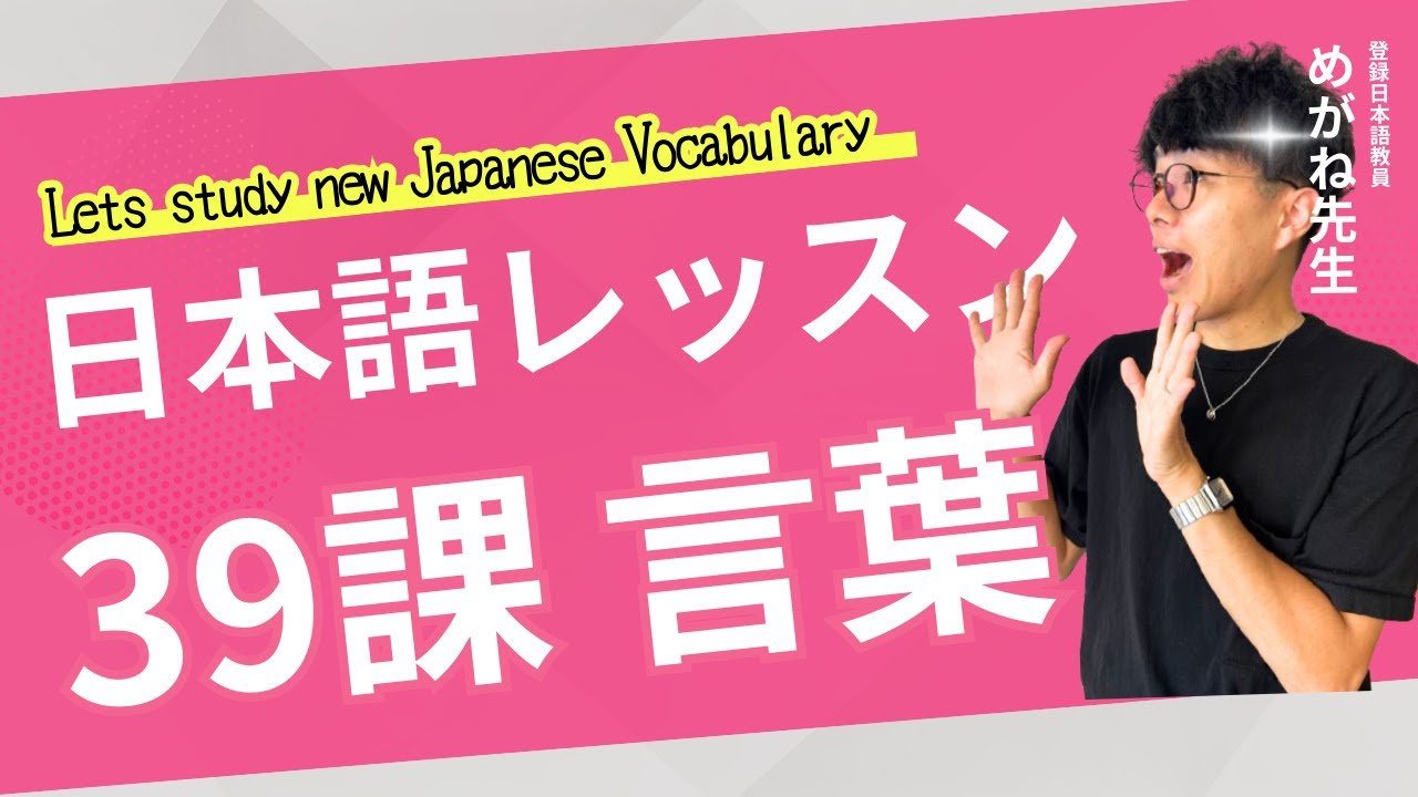 日本語レッスン第39課【ことば】new vocabulary #japaneselesson #minnanonihongo #みんなの日本語