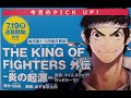 The King Of Fighters Gaiden A New KOF Manga Series HAs Been Announced