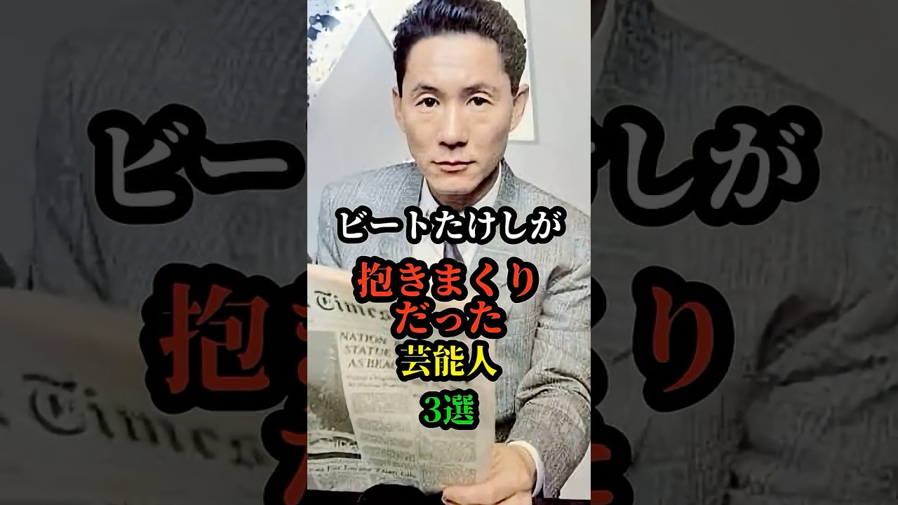 たけしが抱きまくりだった女性芸能人3選＃お笑い＃芸人＃お笑い芸人