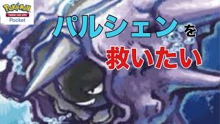 【ポケポケ】パルシェンを救いたい