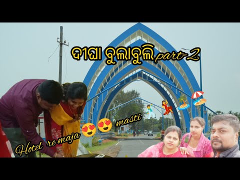 #Digha bula buli masti# Sea beach &Hotel re hela jabar #dast maja 😍😍😂😂😂#pura Hasi hasi #Hebe bedam..