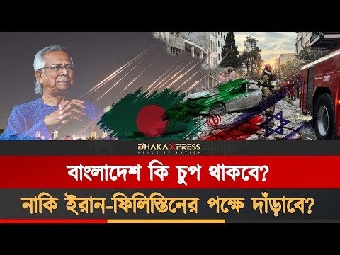 ইরান-ইজরাইল যুদ্ধে বাংলাদেশ সহ মুসলিম বিশ্ব কোন পক্ষে?