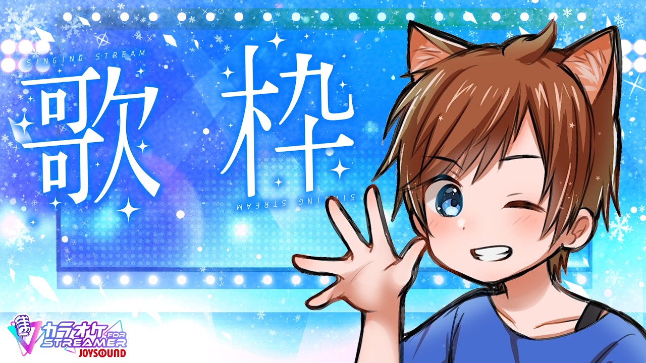 【 #歌枠 】お歌を歌いたいにゃんこ　 少年Vtuber #星かずライブ