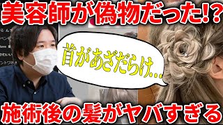  - 【恐怖】美容院行ったら傷だらけになった話...【コレコレ切り抜き】