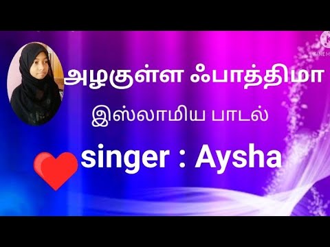 அழகுள்ள பாத்திமா /Islamic Tamil song🌸sung by Aysha siddiqa