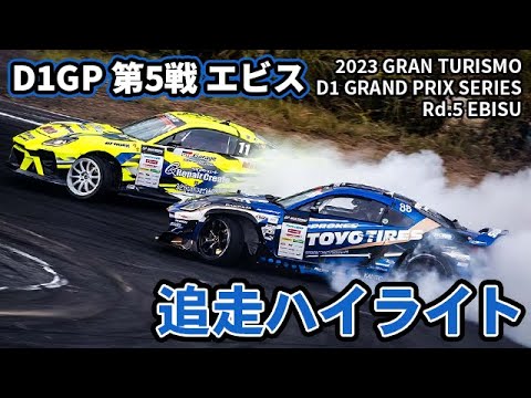 D1グランプリ 第5戦 EBISU(エビスサーキット) ドリフト追走ハイライト動画