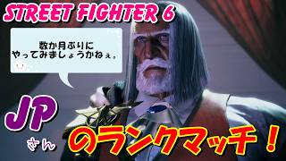 スト６　JPさんのランクマッチ！　STREET FIGHTER 6