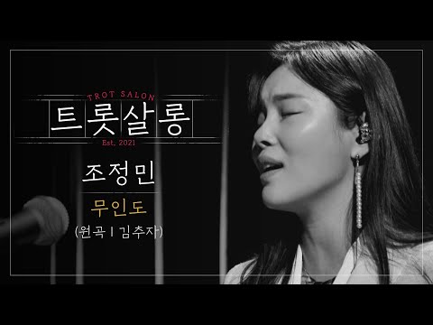 조정민 무인도(원곡 : 김추자)♪ 화려한 비주얼과 음악성까지 겸비한 조정민 매력에 레디 큐! l 트롯살롱 l EP16