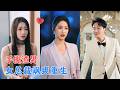 黄兴饶＆白雪茹 | 面对渣男背叛与婆家的算计，她依托商业头脑与法律手段，步步清算所有过错，让背叛算计她的人悉数付出惨痛代价！[MULTI SUB | FULL] #MiniDrama #精彩大陆短剧