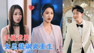 黄兴饶＆白雪茹 | 面对渣男背叛与婆家的算计，她依托商业头脑与法律手段，步步清算所有过错，让背叛算计她的人悉数付出惨痛代价！[MULTI SUB | FULL] #MiniDrama #精彩大陆短剧