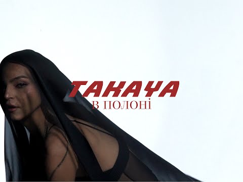TAKAYA – в полоні