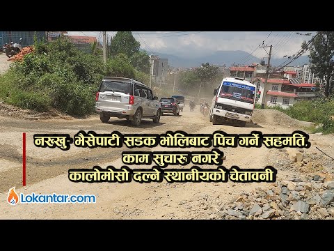 नख्खु–भैंसेपाटी सडक साेमवारबाट कालाेपत्रे गर्ने सहमति, काम सुचारु नगरे मोसो दल्ने स्थानीयकाे चेतावनी [भिडियो]