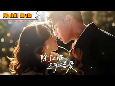 【首發新劇】詹妮💞王彥鑫｜🔝世界第一危机专家退隐都市，撞破暗恋我十年的总裁秘密。他以“公司上市”为由递上婚约：“假结婚，真领证。” ｜《除了上班還可以戀愛》全集 #短劇 #短劇推薦 #大陸短劇 #新劇