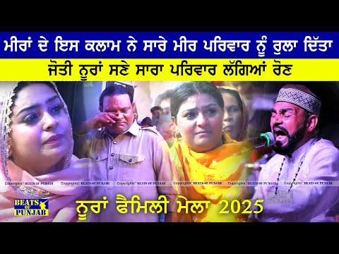 Meera ਦੇ ਇਸ ਕਲਾਮ ਨੇ ਸਾਰੇ Meer Parivar ਨੂੰ ਰੁਲਾ ਦਿੱਤਾ | Noorans Family Emotional At Home Mela 2025