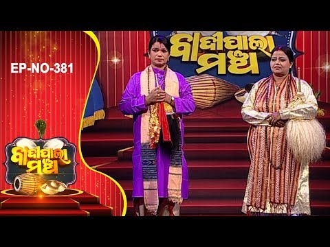 Badi Pala Mancha EP 381 | ଅମର ବିଳାସ Part- | Amara Bilash | Jhia Pala | Ladies Pala | Prarthana