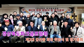 경상북도파크골프협회 제2대 김선종 회장 취임식 및 정기총회 개최 
