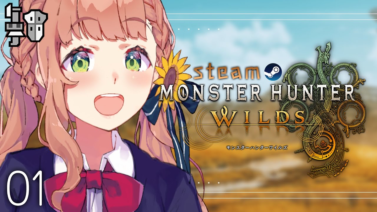 01꒰ モンハンワイルズ ꒱ 今回もガンランスでひと狩りいくぜ~~! ˹ 本間ひまわり にじさんじ ˼ MHWilds