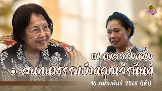 สนทนาธรรม บ้านคุณจีรนันท์