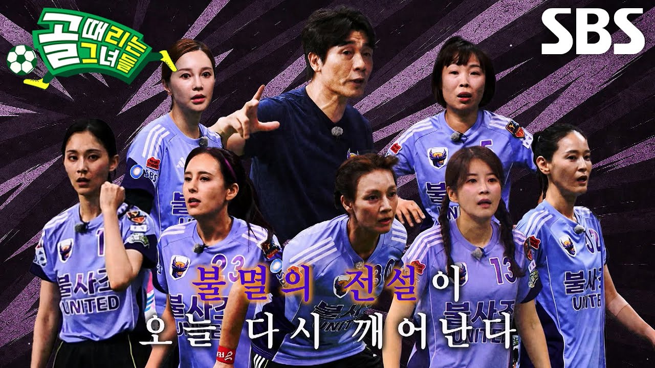 [선공개 3] 녹슬지 않은 실력, 불사조 United의 첫 훈련