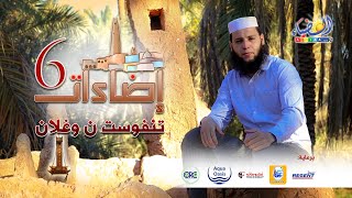 كورس مؤسسة الضياء - إضاءات 06 (سلسلة تحكي عن واد مزاب منذ النشأة، مع إبراز الجانب الحضاري والقيمي للفرد المزابي). 2026