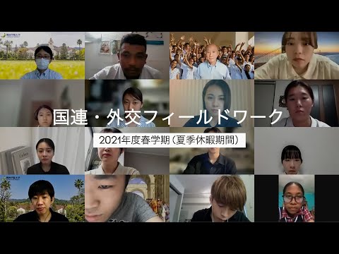 文学言語学科 国連・外交フィールドワーク / UN and Foreign Affairs Fieldwork (English subtitles)