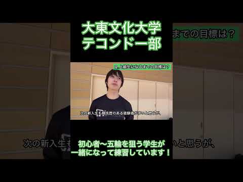 大東文化大学テコンドー部 『大学からテコンドーをはじめました』