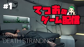 #1『デス・ストランディング』コレクション要素完全攻略配信！