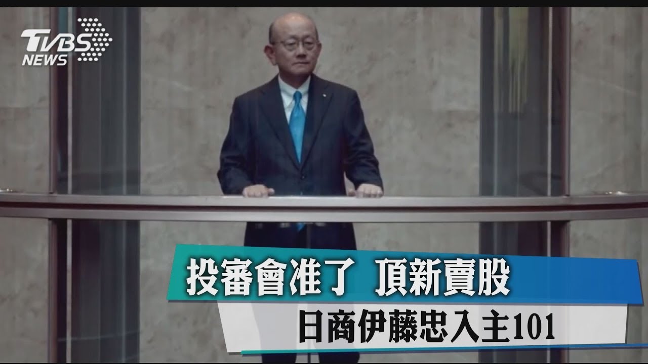 投審會准了!頂新賣股 日商伊藤忠入主101