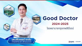 GOOD DOCTOR AWARD OF THE YEAR 2024 นพ.ปริวรรธน์ ระเด่น