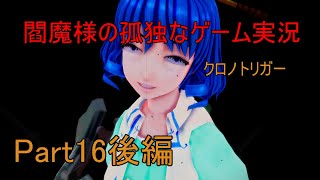 【ゆっくり実況】閻魔様の孤独なゲーム実況～クロノトリガーPart16後編～