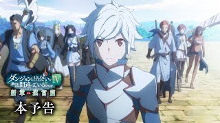 Is It Wrong to Try to Pick Up Girls in a Dungeon? IVAnime Trailer/PV Online