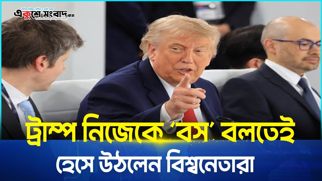  ট্রাম্প নিজেকে ‘বস’ বলতেই হেসে উঠলেন বিশ্বনেতারা