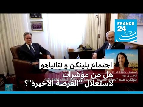 هل من مؤشرات لاستغلال "الفرصة الأخيرة"؟ • فرانس 24