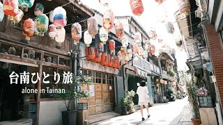 魅惑の台南ひとり旅🌿生活に溶け込む、気ままな身軽旅の4日間