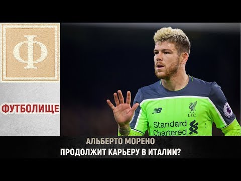 Альберто Морено продолжит карьеру в Италии?