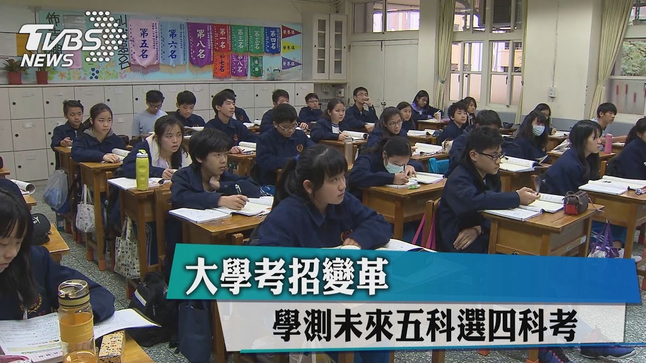 大學考招變革 學測未來五科選四科考