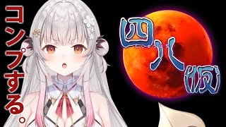 start - 【四八(仮)】伝説のやばいゲームを全部コンプを目指す！#3【周防パトラ】