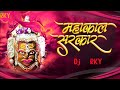 Mahakal Sarkar Mere Mahakal Sarkar Dj Song Dj Mix RKY Mahakal Dj Song