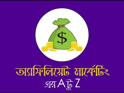 Affiliate Marketing Tutorials অনলাইন ইনকাম টিপস Video