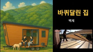 혼자서 만들어 보는 바퀴달린 목조주택 #tinyhouse #농막 #목조주택