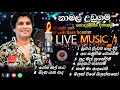නාමල් උඩුගම හොදම ගීත එකතුව නිදහසේ අහන�