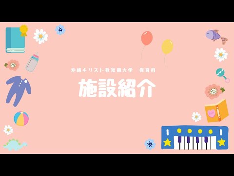 キリ短保育科　施設紹介