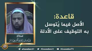 صورة قاعدة: الأصل فيما يُتوسل به التوقيف على الأدلة