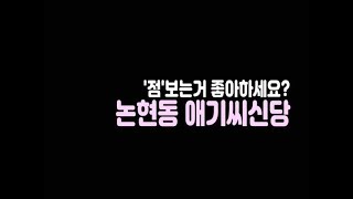 요즘 가장 핫한 신점(神占)...논현동 애기씨신당 아시나요?