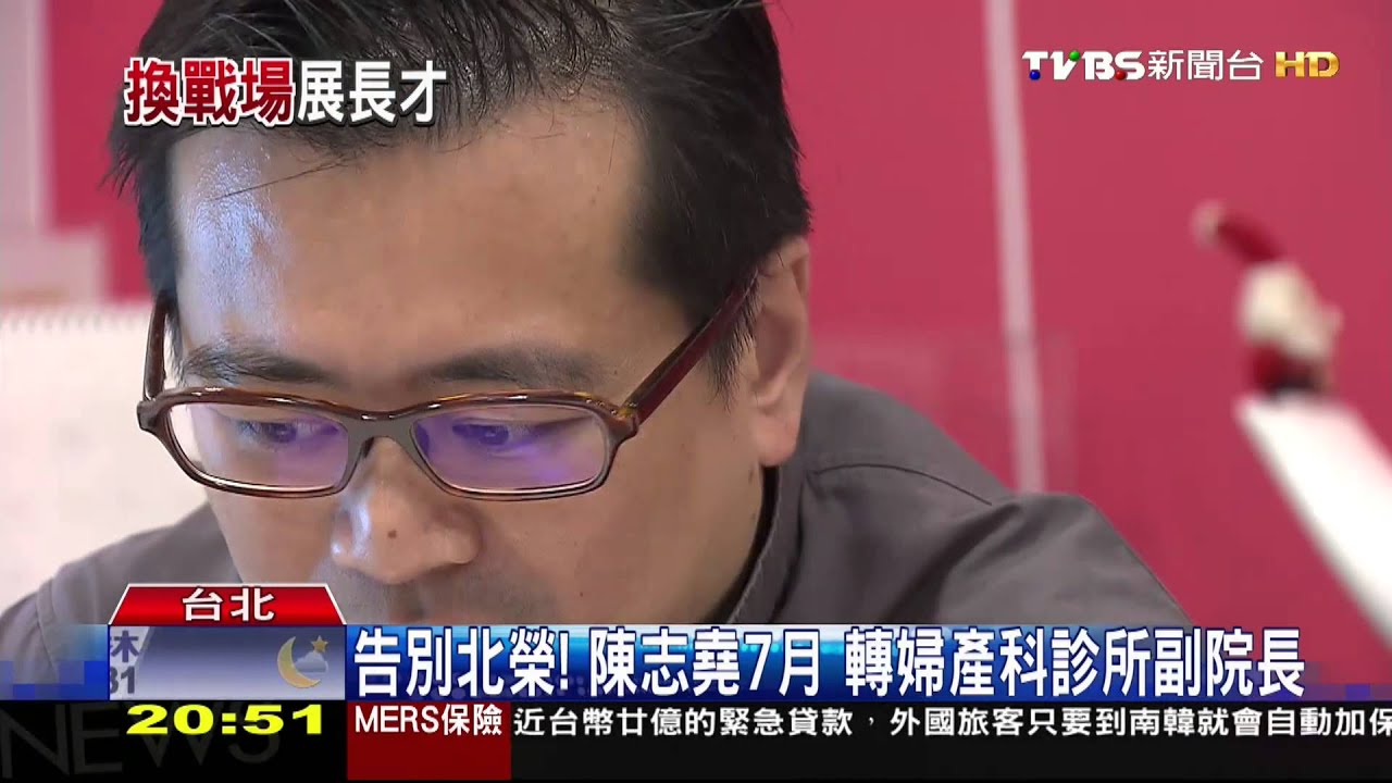 告別北榮! 陳志堯7月轉婦產科診所副院長