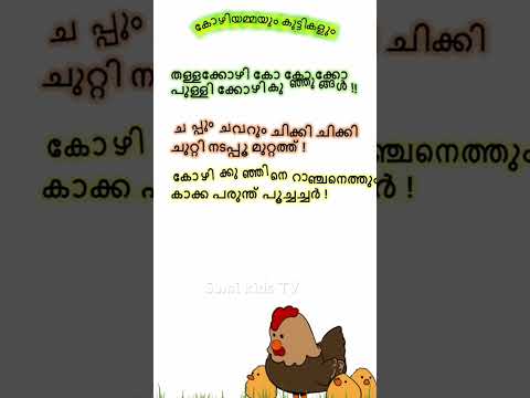 കോഴിയമ്മയും കുട്ടികളും | #malayalamkavitha #shorts #kuttikavitha #malayalamlearning \