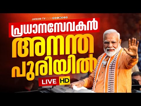 #LIVE - നരേന്ദ്രനെ വരവേറ്റ് തലസ്ഥാനം | PM MODI KERALA VIST | | 23-01-2026